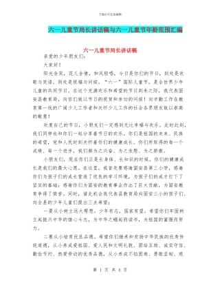 六一儿童节局长讲话稿与六一儿童节年龄范围汇编