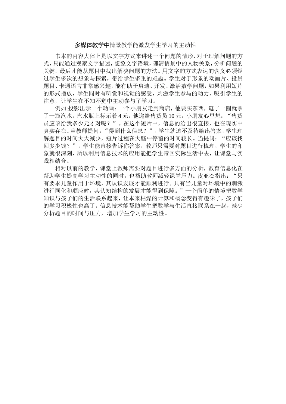 多媒体教学中情景教学能激发学生学习的主动性_第1页