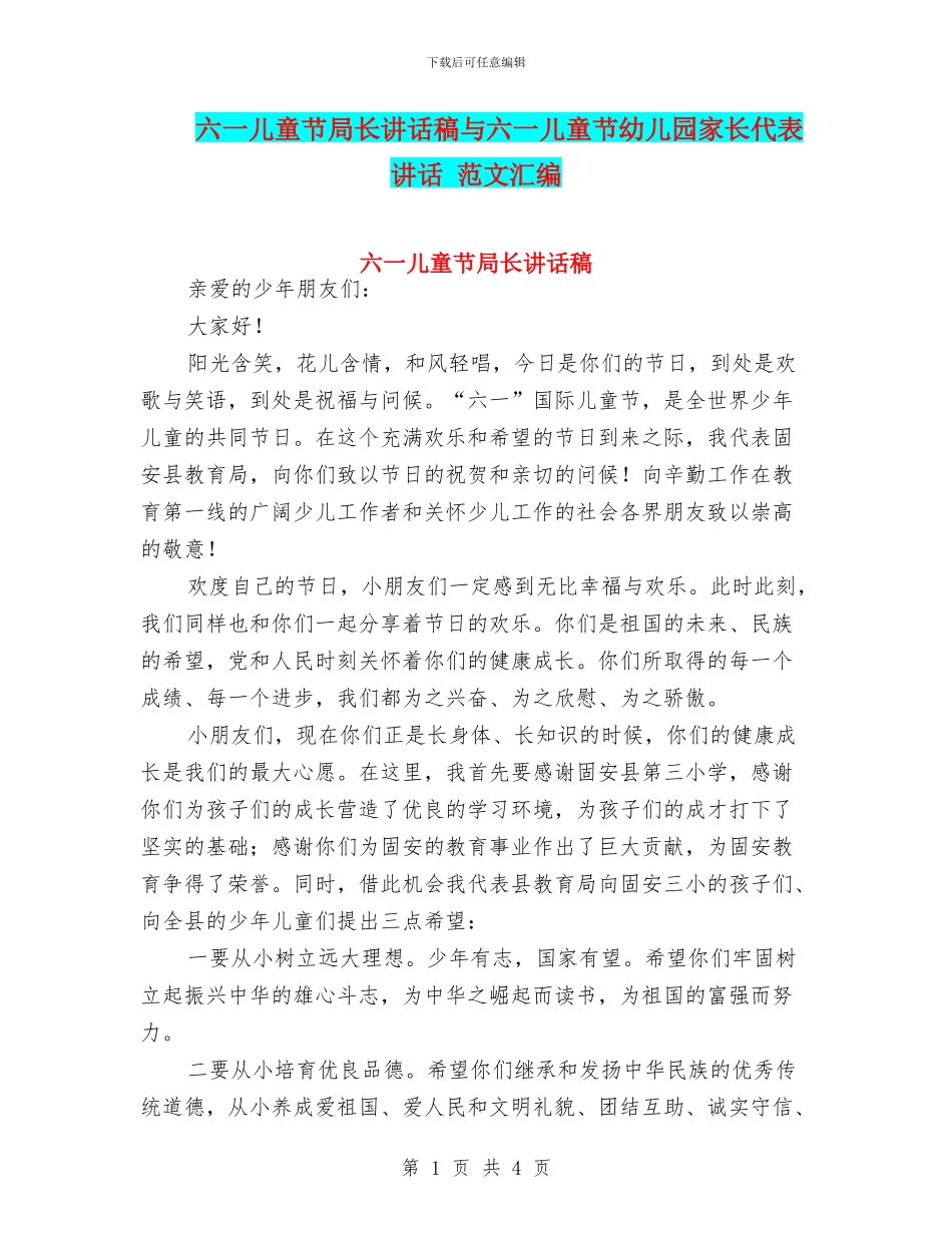 六一儿童节局长讲话稿与六一儿童节幼儿园家长代表讲话_第1页