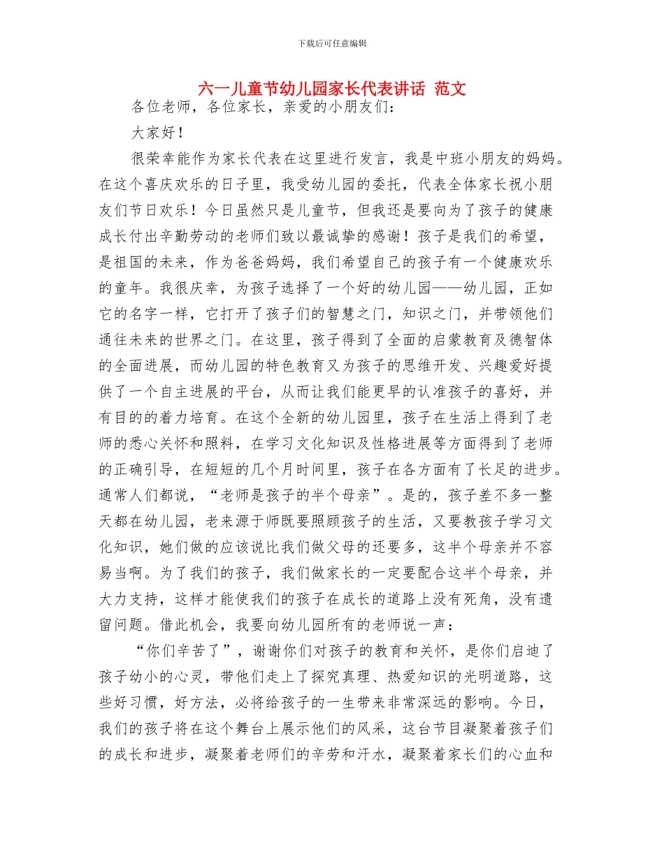 六一儿童节局长讲话稿与六一儿童节幼儿园家长代表讲话_第3页