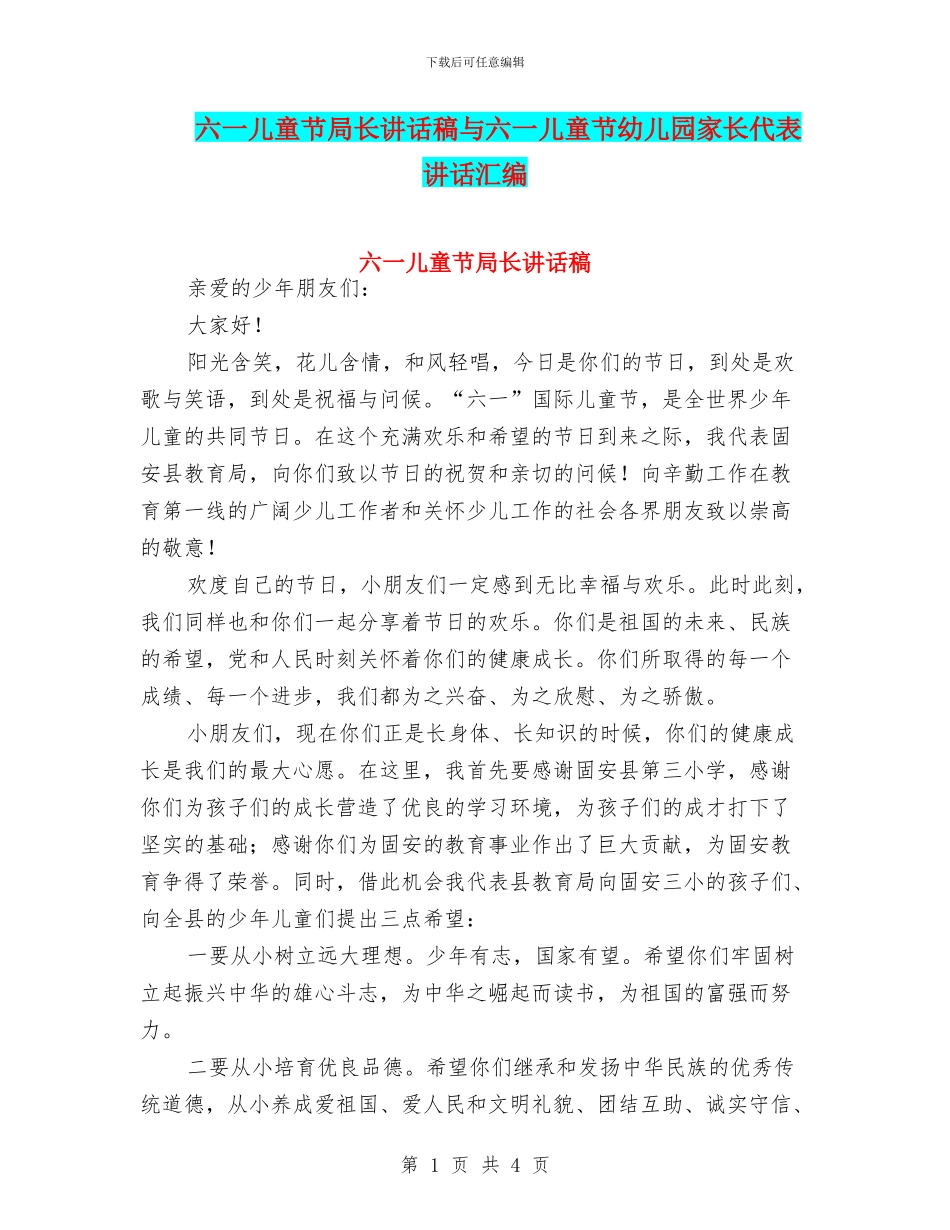 六一儿童节局长讲话稿与六一儿童节幼儿园家长代表讲话汇编_第1页