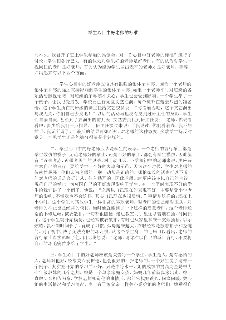 学生心目中好老师的标准_第1页