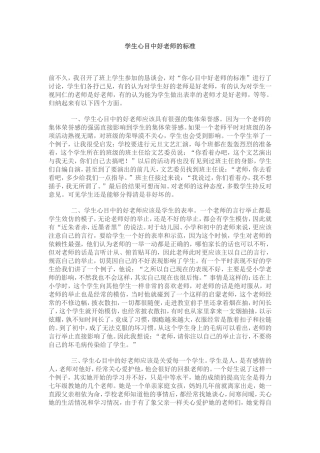 学生心目中好老师的标准