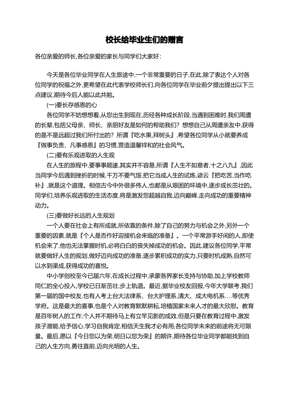 校长给毕业生们的赠言_第1页