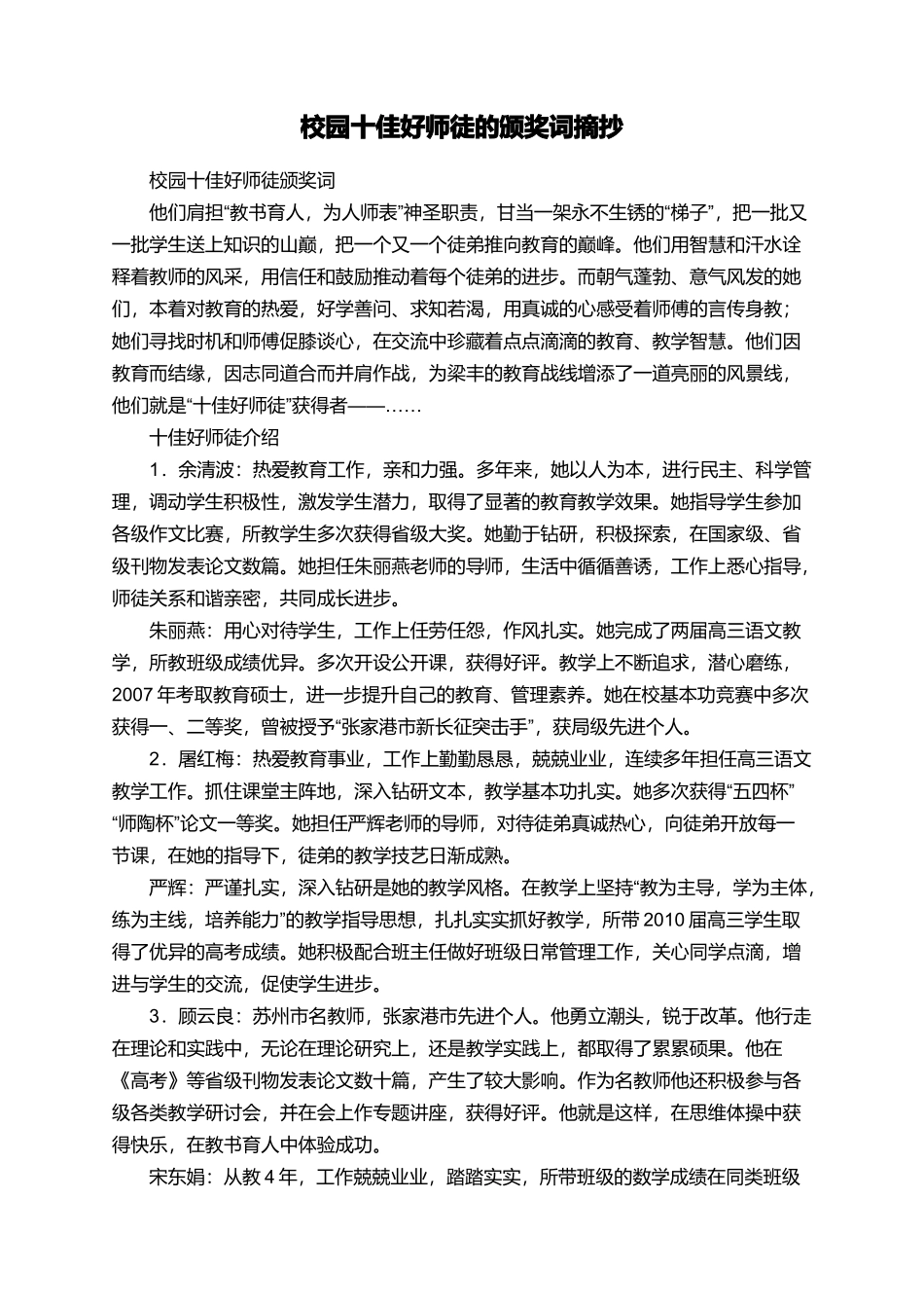 校园十佳好师徒的颁奖词摘抄_第1页