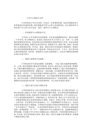 小学生心理分析