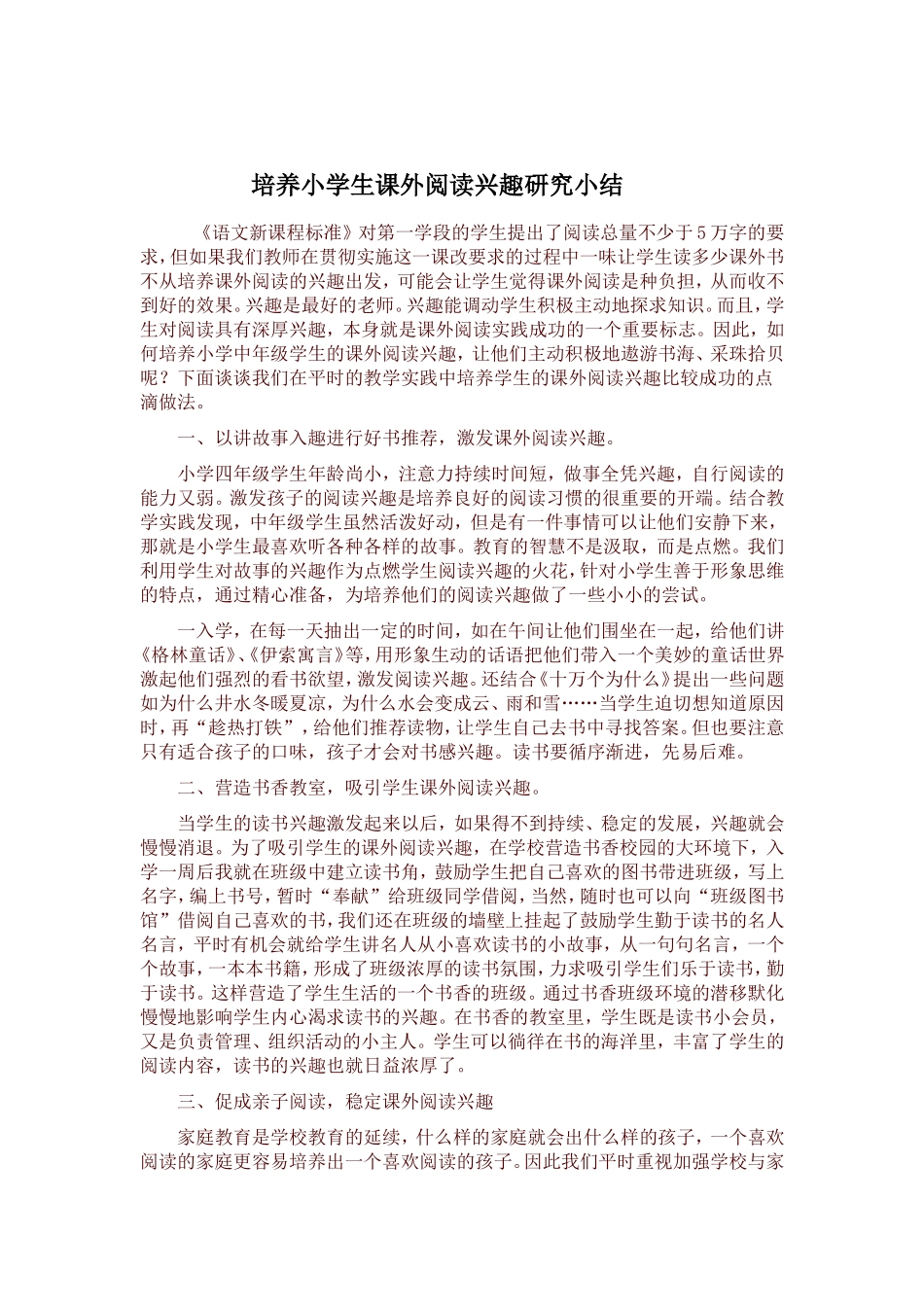 培养小学生课外阅读兴趣研究小结_第1页