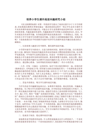 培养小学生课外阅读兴趣研究小结