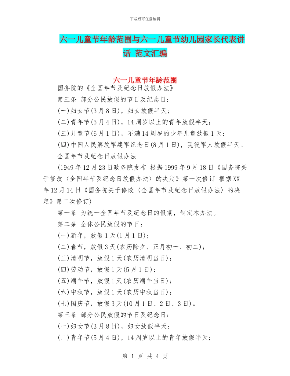 六一儿童节年龄范围与六一儿童节幼儿园家长代表讲话_第1页