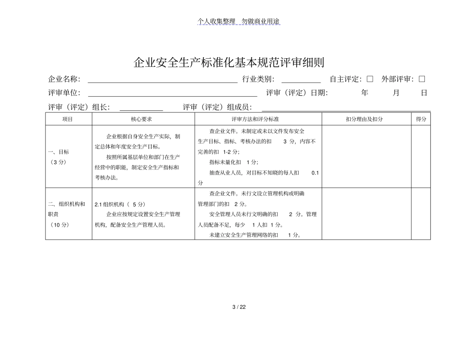 企业安全生产标准化基本规范评审细则-_第1页