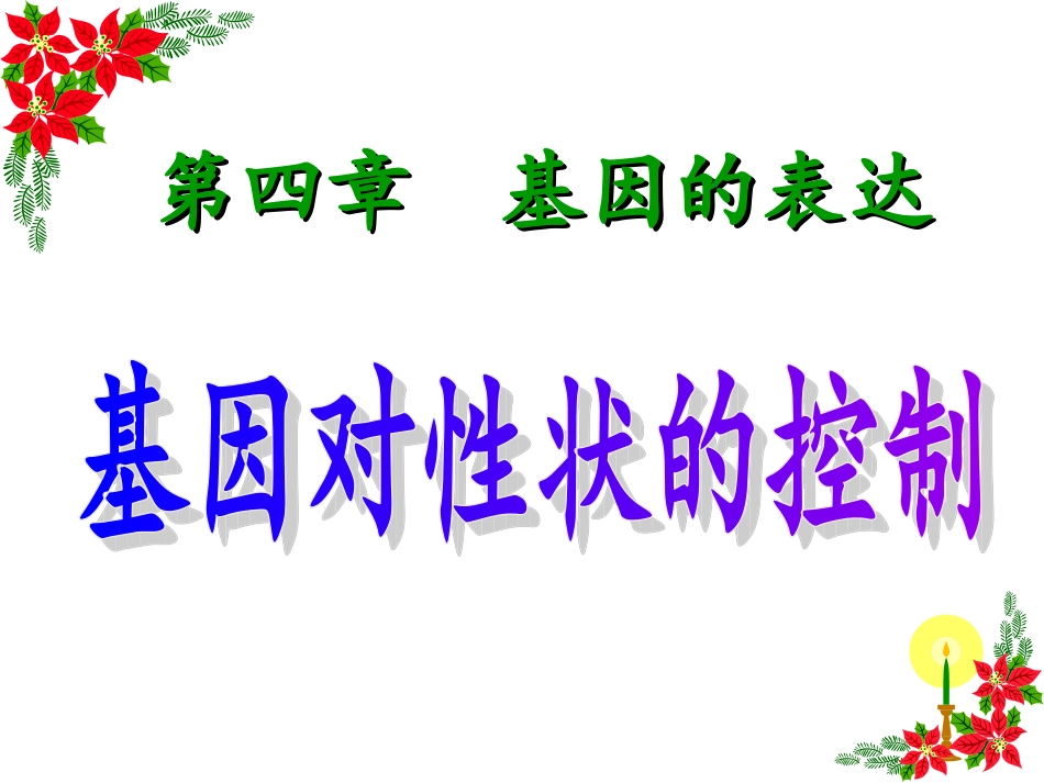 高中生物必修二4.2基因对性状的控制：_第1页