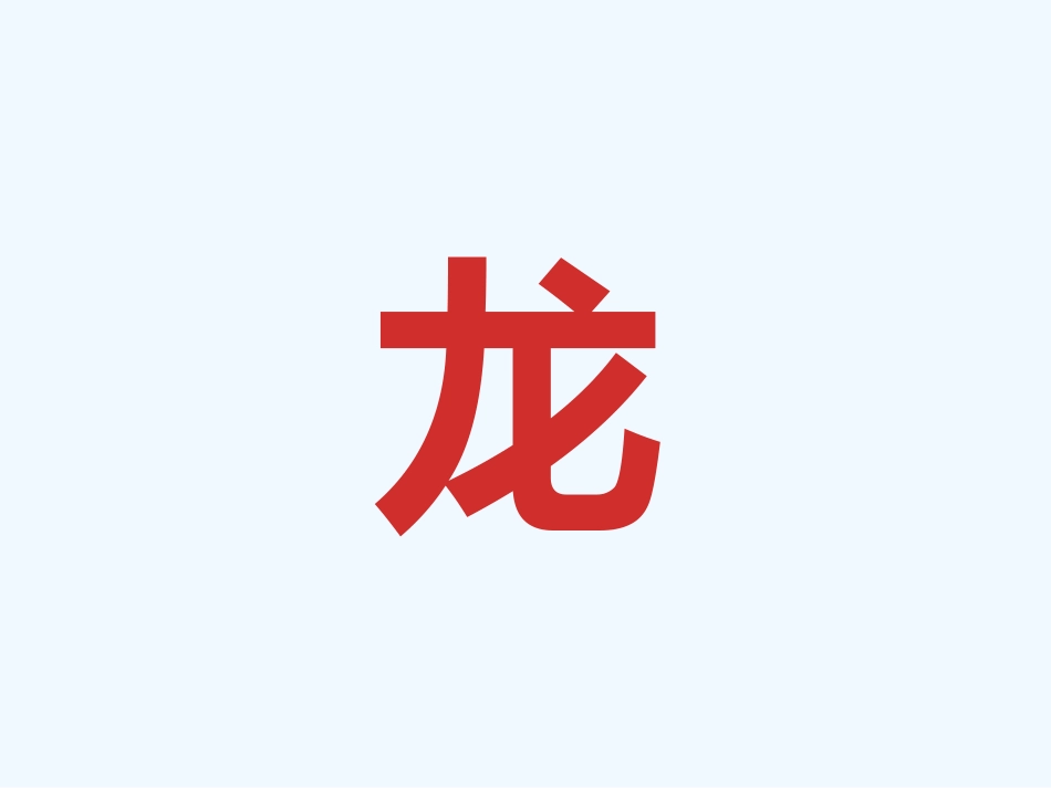 (部编)人教语文2011课标版一年级下册《漫游成语王国》_第3页