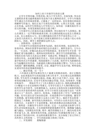 如何上好六年级学生的语文课