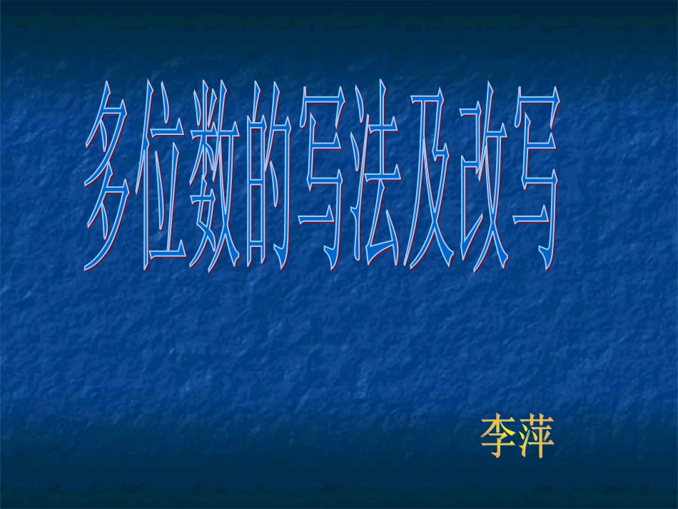 多位数的改写和省略_第1页