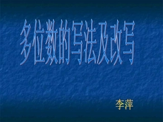 多位数的改写和省略