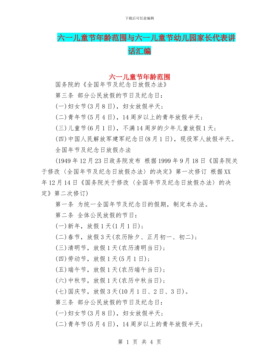 六一儿童节年龄范围与六一儿童节幼儿园家长代表讲话汇编_第1页