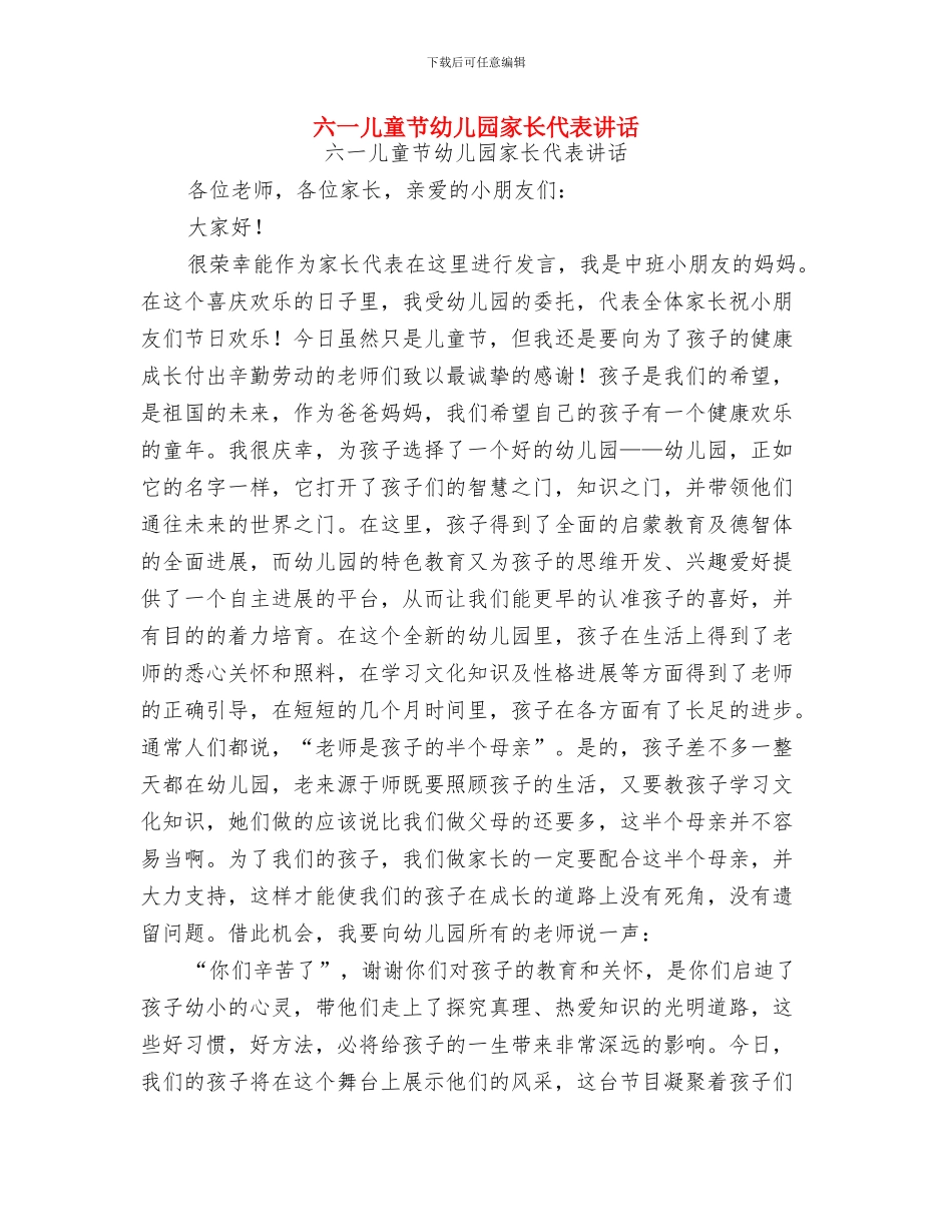 六一儿童节年龄范围与六一儿童节幼儿园家长代表讲话汇编_第3页