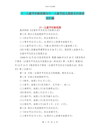 六一儿童节年龄范围与六一儿童节幼儿园家长代表讲话汇编