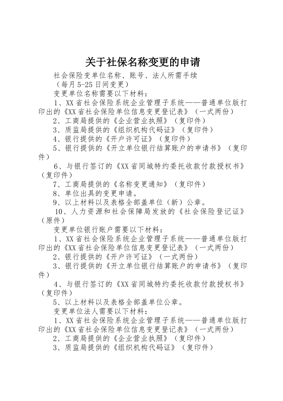 关于社保名称变更的申请_第1页