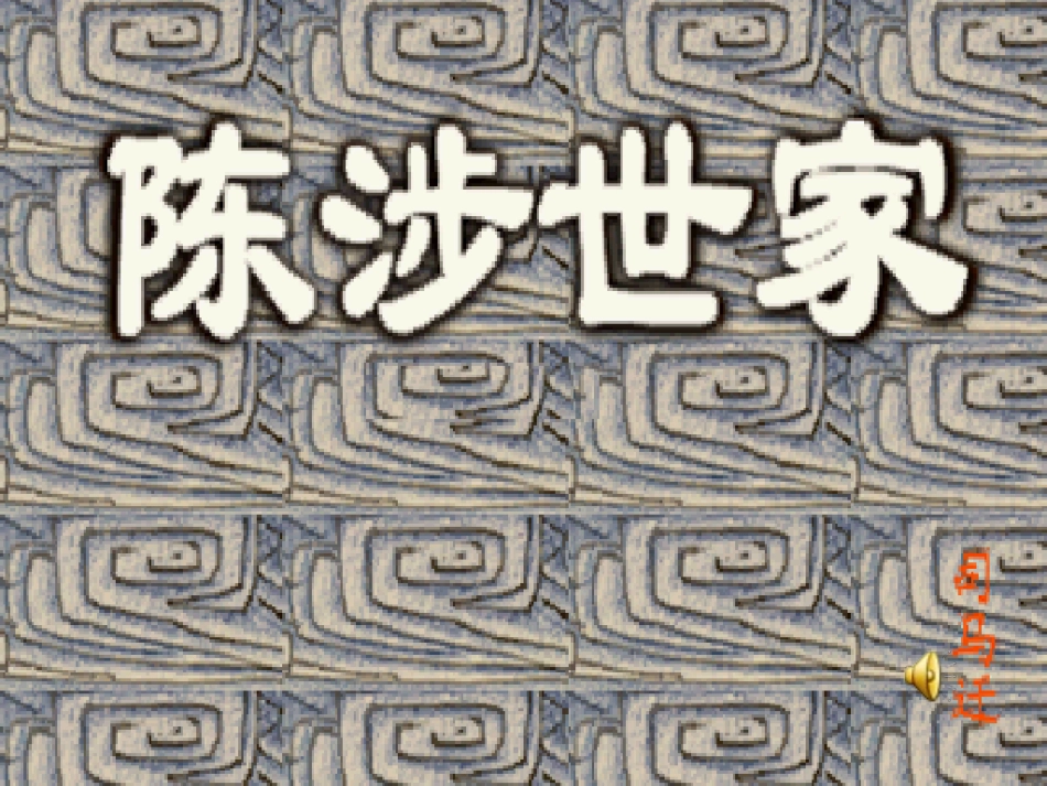 《陈涉世家》_第1页