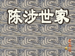 《陈涉世家》