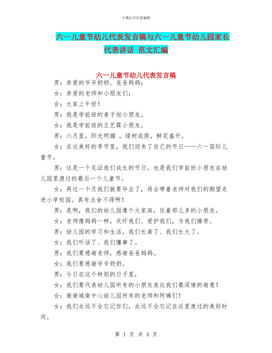 六一儿童节幼儿代表发言稿与六一儿童节幼儿园家长代表讲话_第1页