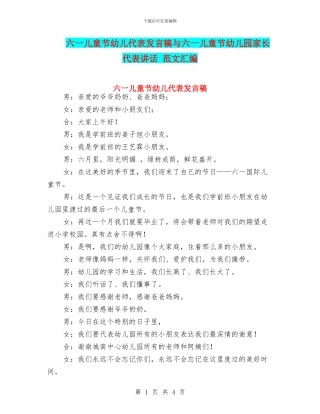 六一儿童节幼儿代表发言稿与六一儿童节幼儿园家长代表讲话