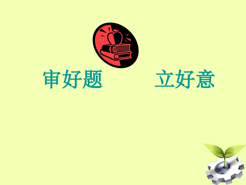 【突破作文】审好题立好意课件_第1页