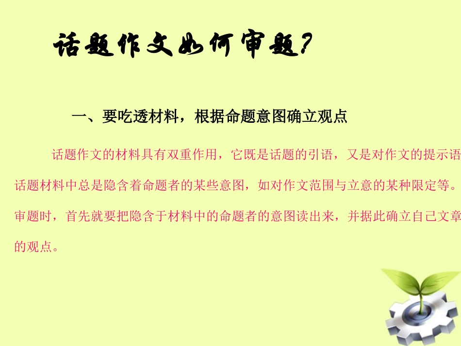 【突破作文】审好题立好意课件_第2页