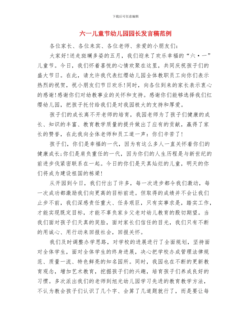 六一儿童节幼儿园园长发言稿精选与六一儿童节幼儿园园长发言稿范例汇编_第3页