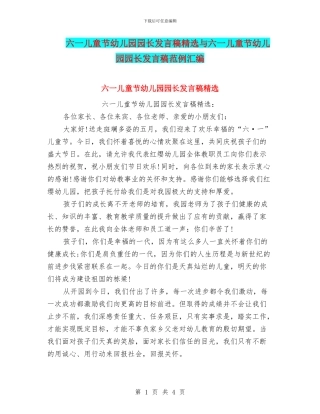 六一儿童节幼儿园园长发言稿精选与六一儿童节幼儿园园长发言稿范例汇编