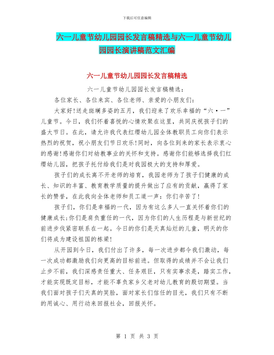 六一儿童节幼儿园园长发言稿精选与六一儿童节幼儿园园长演讲稿范文汇编_第1页