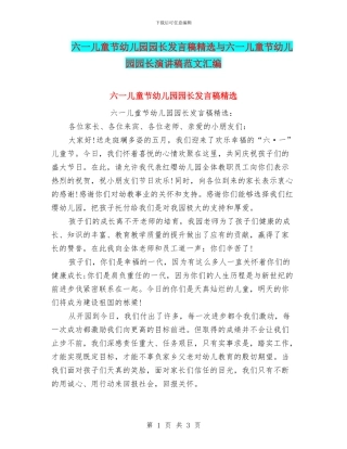 六一儿童节幼儿园园长发言稿精选与六一儿童节幼儿园园长演讲稿范文汇编