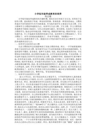 小学低年级养成教育的培养