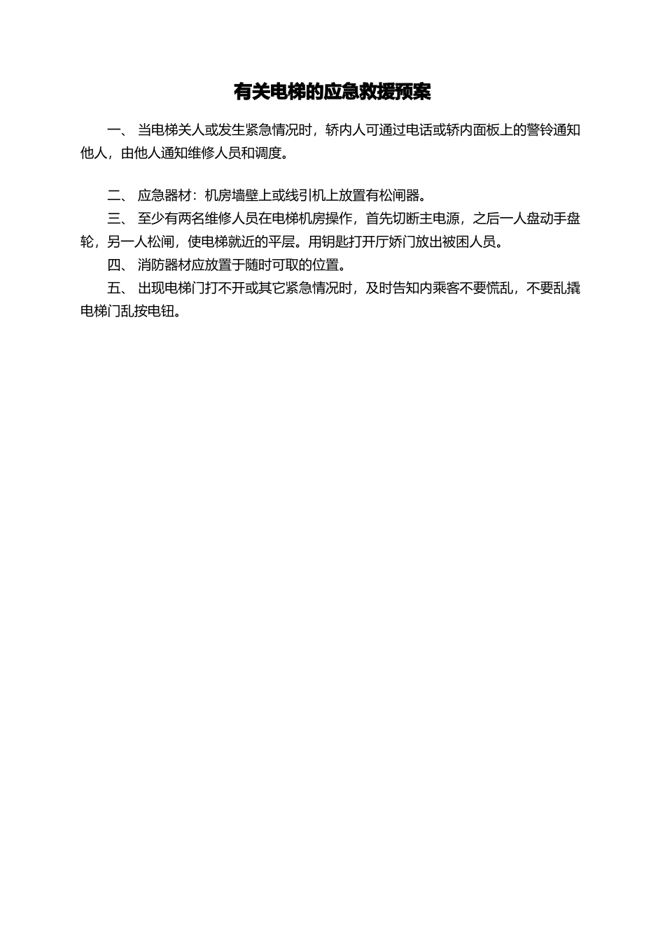 有关电梯的应急救援预案_第1页