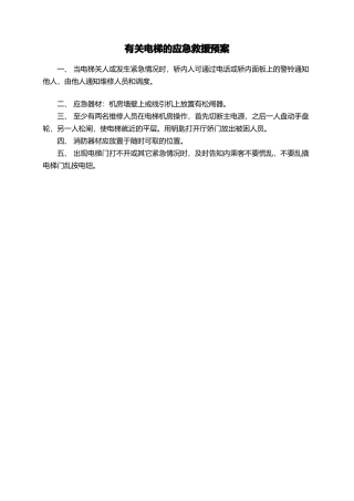 有关电梯的应急救援预案