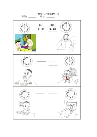 小学数学人教2011课标版一年级大头儿子快乐的一天