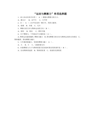 “运动与摩擦力”单项选择题