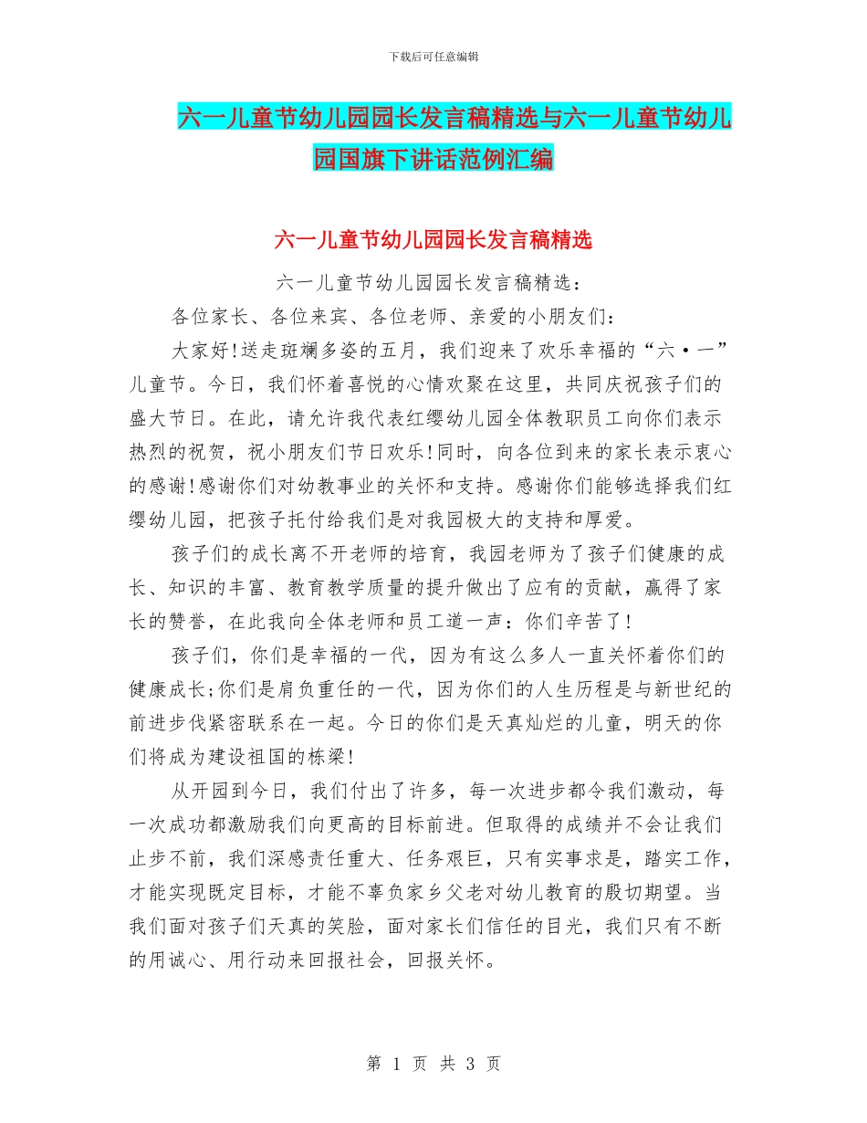 六一儿童节幼儿园园长发言稿精选与六一儿童节幼儿园国旗下讲话范例汇编_第1页