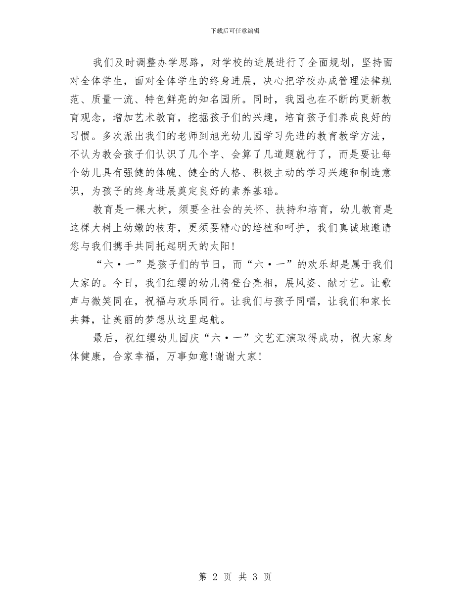 六一儿童节幼儿园园长发言稿精选与六一儿童节幼儿园国旗下讲话范例汇编_第2页