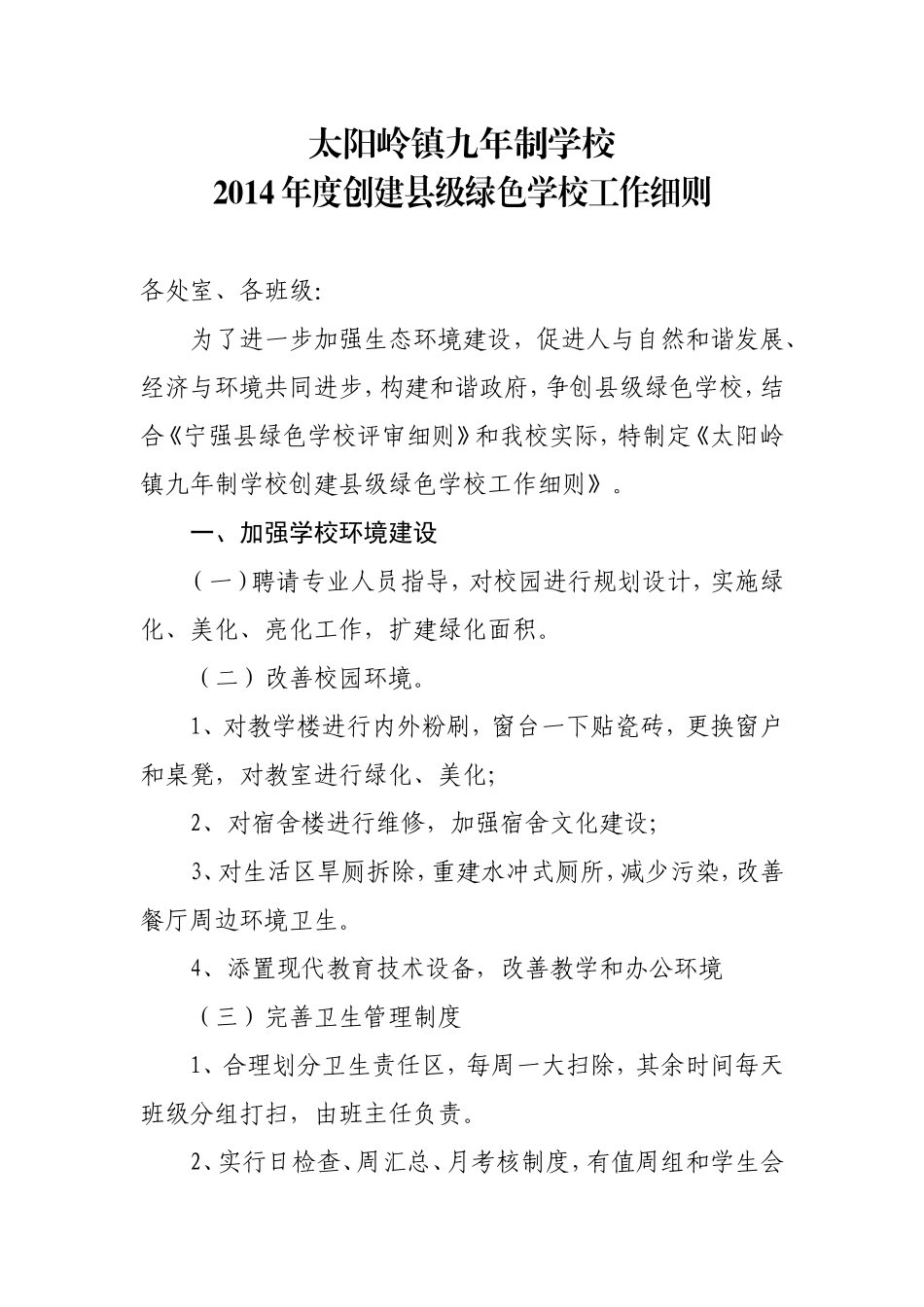 太阳岭镇九年制学校工作细则_第1页