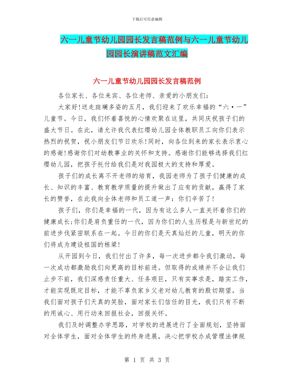 六一儿童节幼儿园园长发言稿范例与六一儿童节幼儿园园长演讲稿范文汇编_第1页
