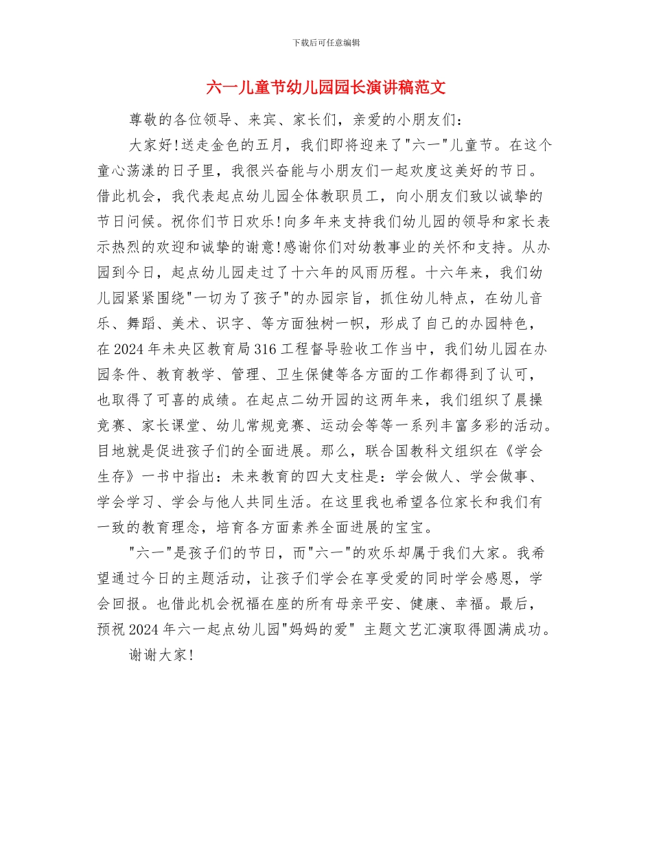 六一儿童节幼儿园园长发言稿范例与六一儿童节幼儿园园长演讲稿范文汇编_第3页