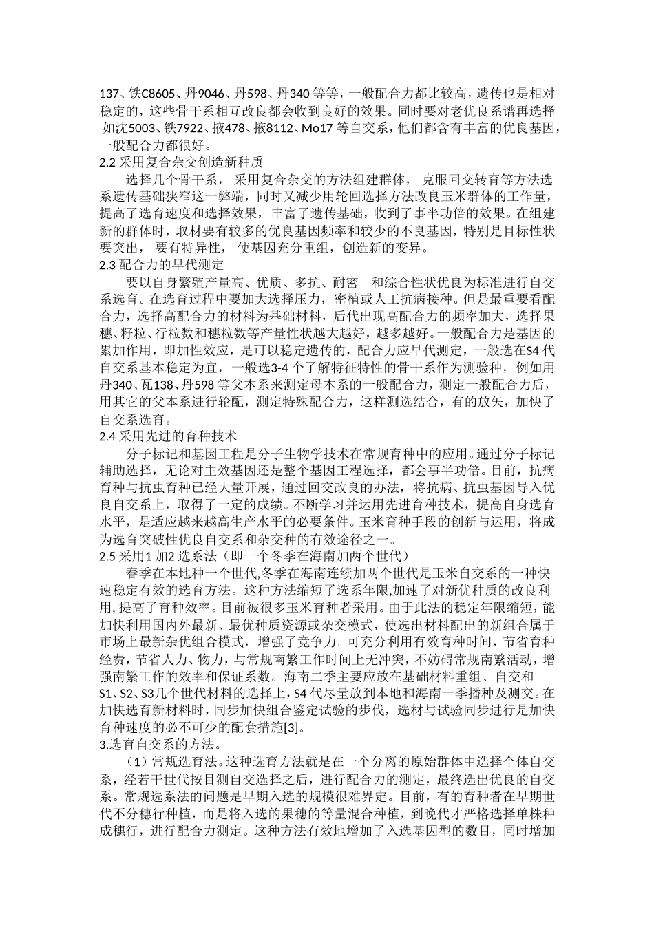 浅谈玉米育种_第2页