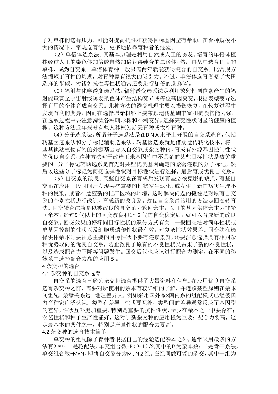 浅谈玉米育种_第3页