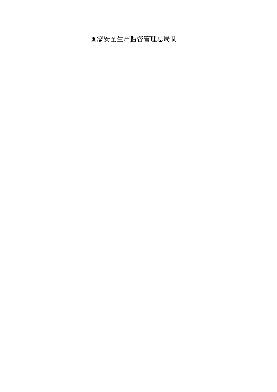 企业安全生产标准化申请表_第2页