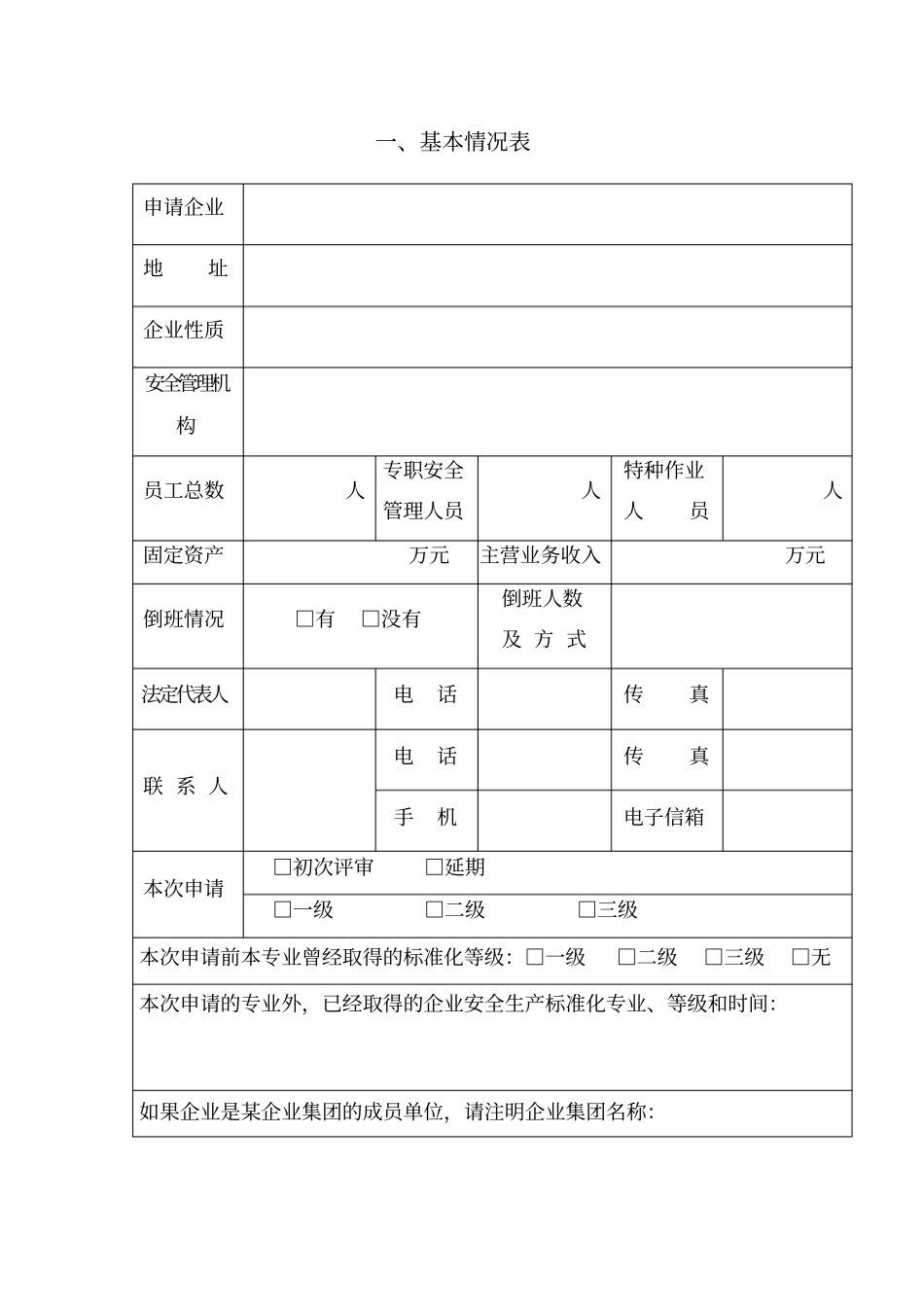 企业安全生产标准化申请表_第3页