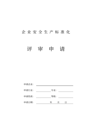 企业安全生产标准化申请表