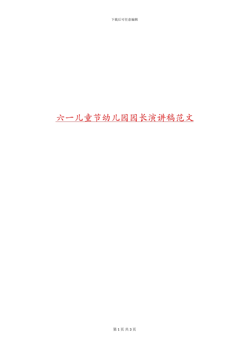 六一儿童节幼儿园园长演讲稿范文_第1页