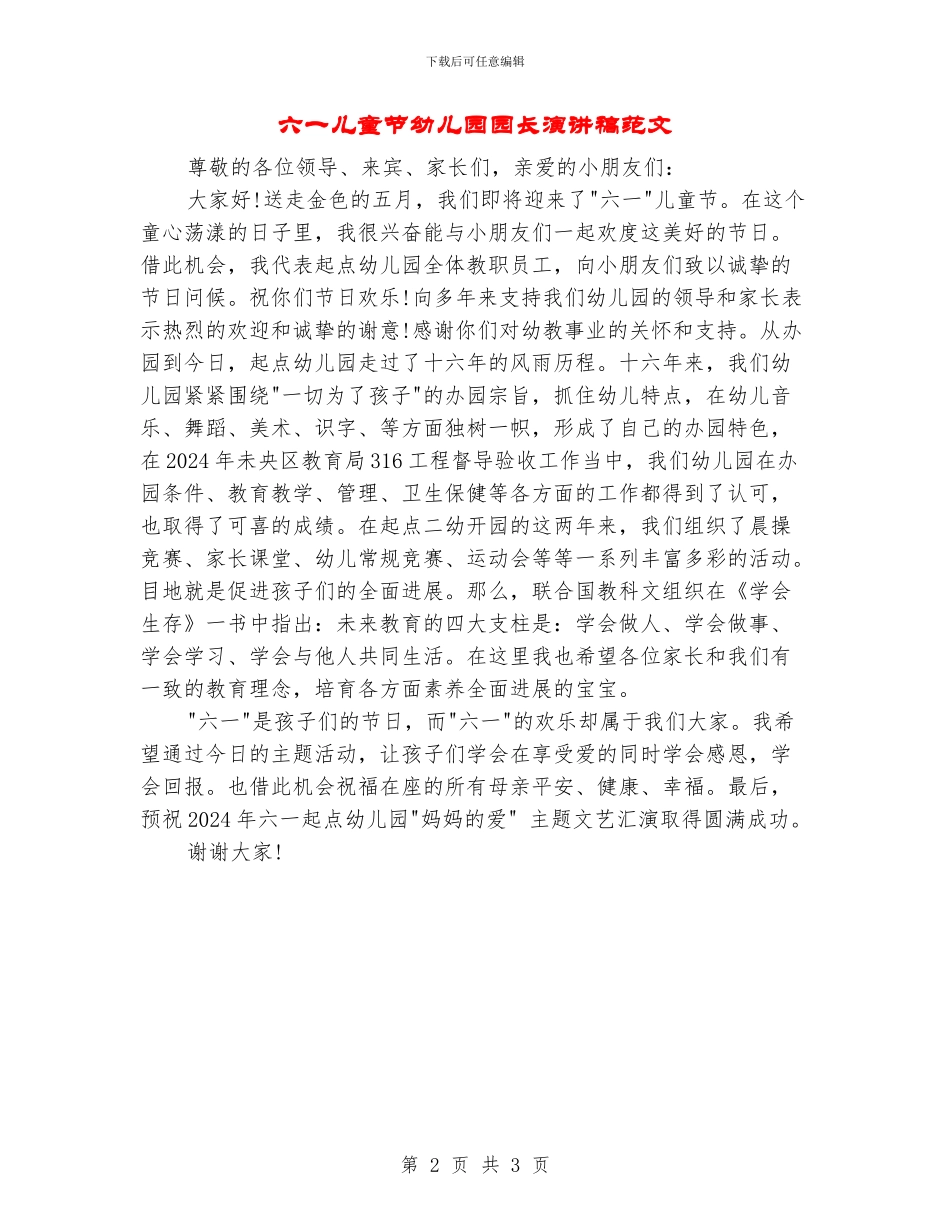 六一儿童节幼儿园园长演讲稿范文_第2页
